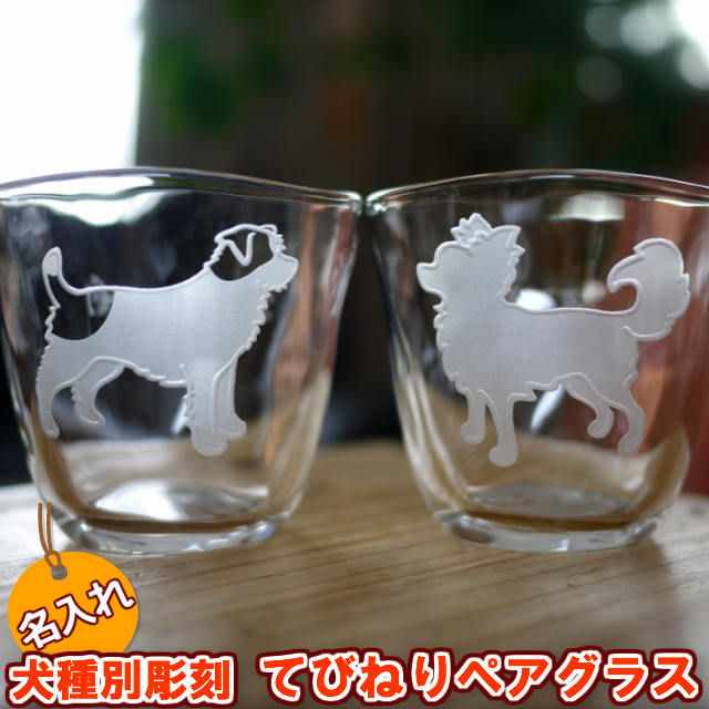全犬種/ペア手びねりグラス