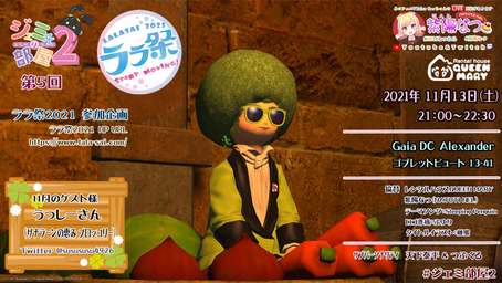 ララ祭特別Ver.第5回11月　ジェミ子の部屋2