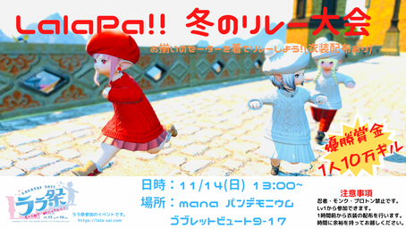 LalaPa!! 冬のリレー大会