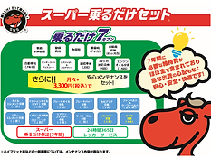 スーパー乗るだけセットに含まれるもの7.png