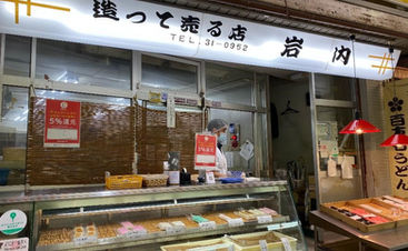 岩内蒲鉾店/岩内さん