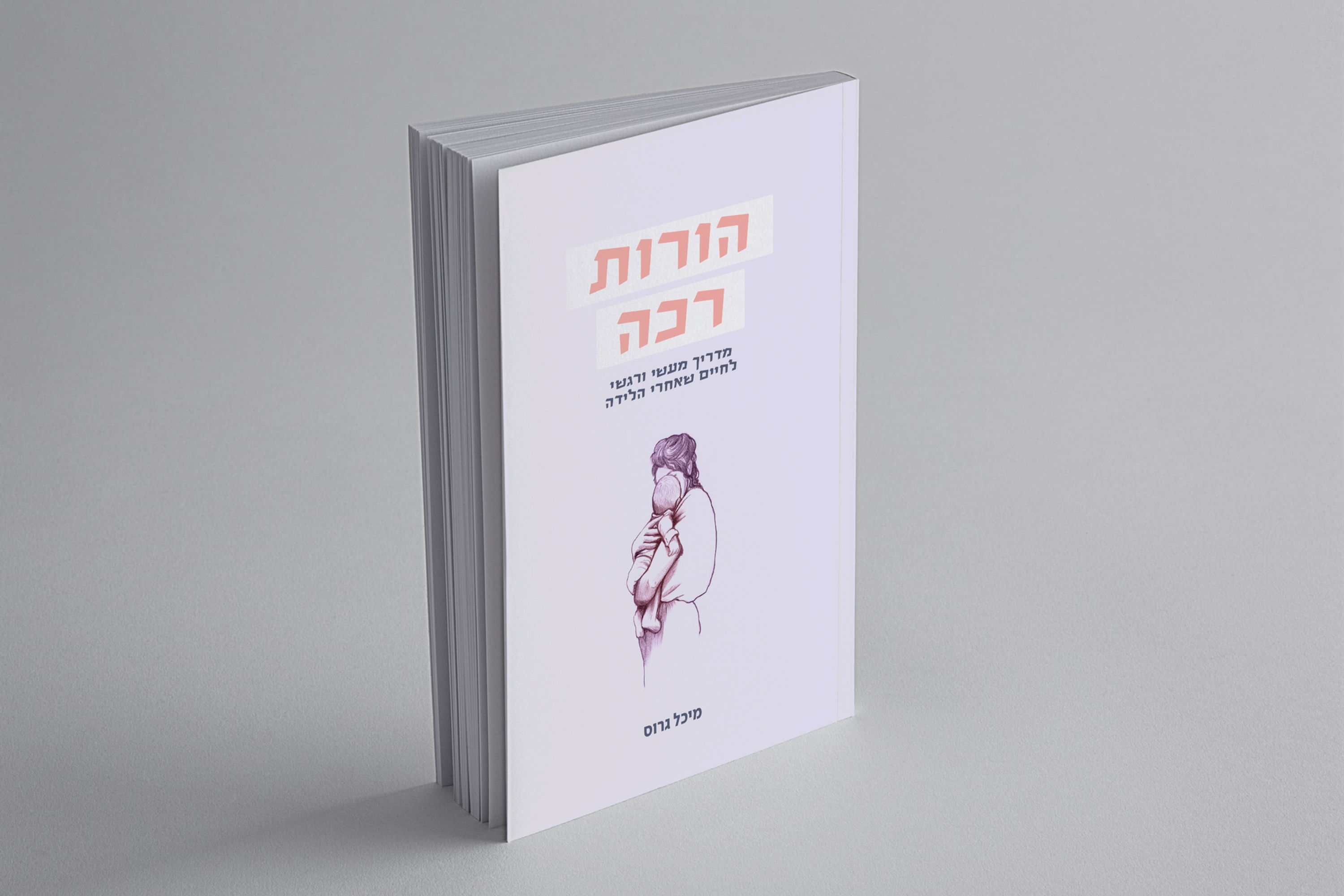 הורות רכה - מדריך מעשי ורגשי לחיים אחרי הלידה