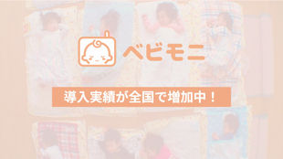 ベビモニの導入実績が全国で増加中!