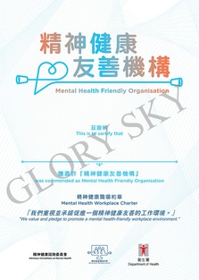 精神健康友善機構嘉許狀(水印).png