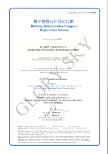 樓宇復修公司登記計劃(認可人士)