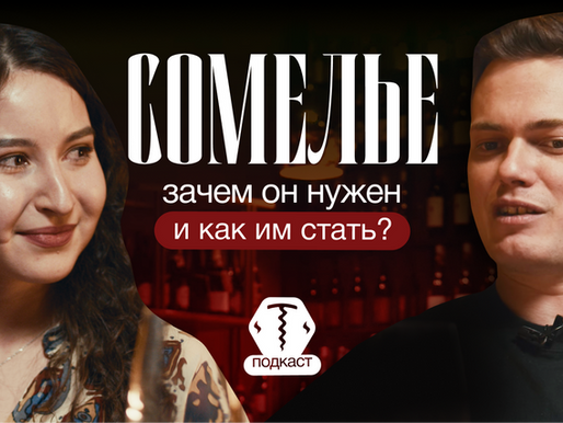 Сомелье – не просто про вино: зачем он нужен и как им стать?