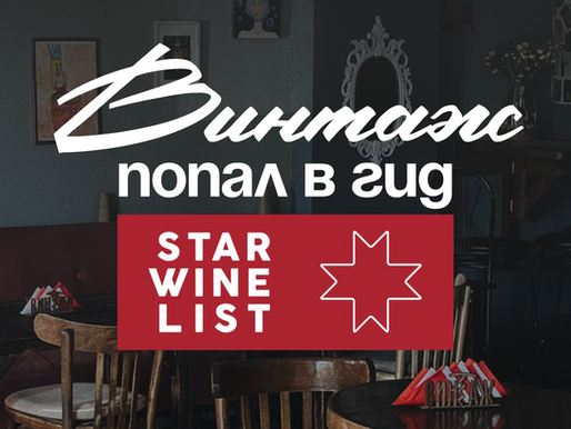 Винтаж стал первым заведением Кыргызстана, вошедшим в Star Wine List