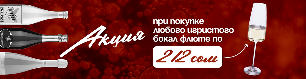Акция бокалы_сайт_4.png