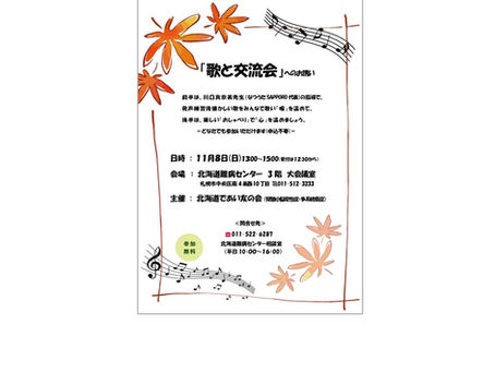 北海道であい友の会「歌と交流会」