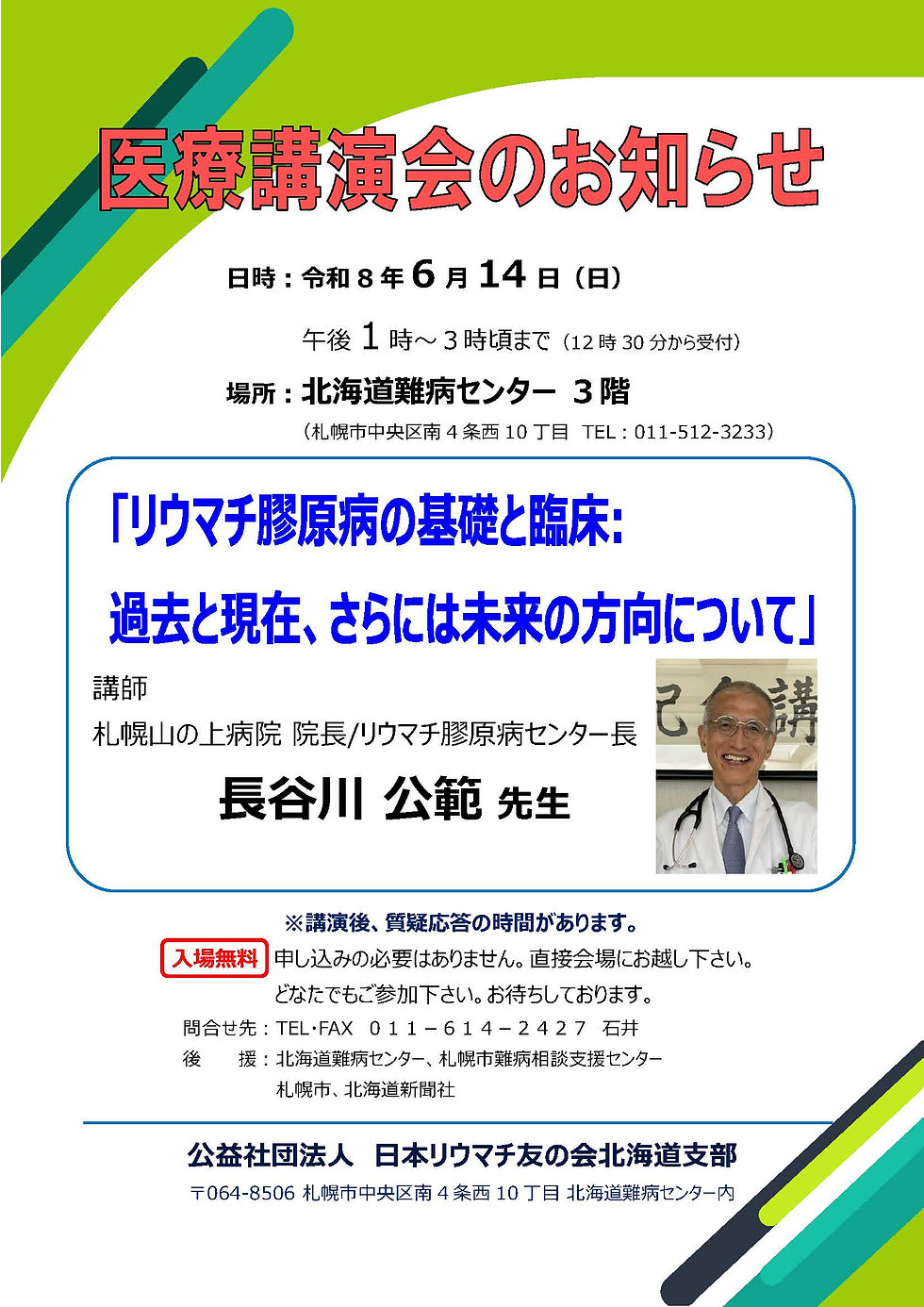 リウマチ医療講演会 6月14日開催