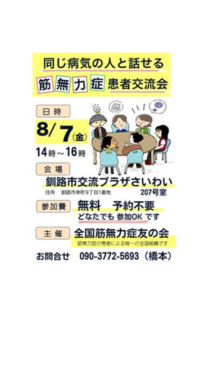 筋無力症患者交流会in釧路