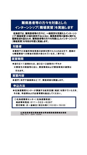 【北海道】難病患者等の方々を対象としたインターンシップ(職場実習)実施
