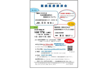 北海道難病連北見支部主催難病医療講演会