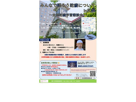 【9月7日開催】「みんなで語ろう乾癬についてin札幌」(全国乾癬学習懇談会)