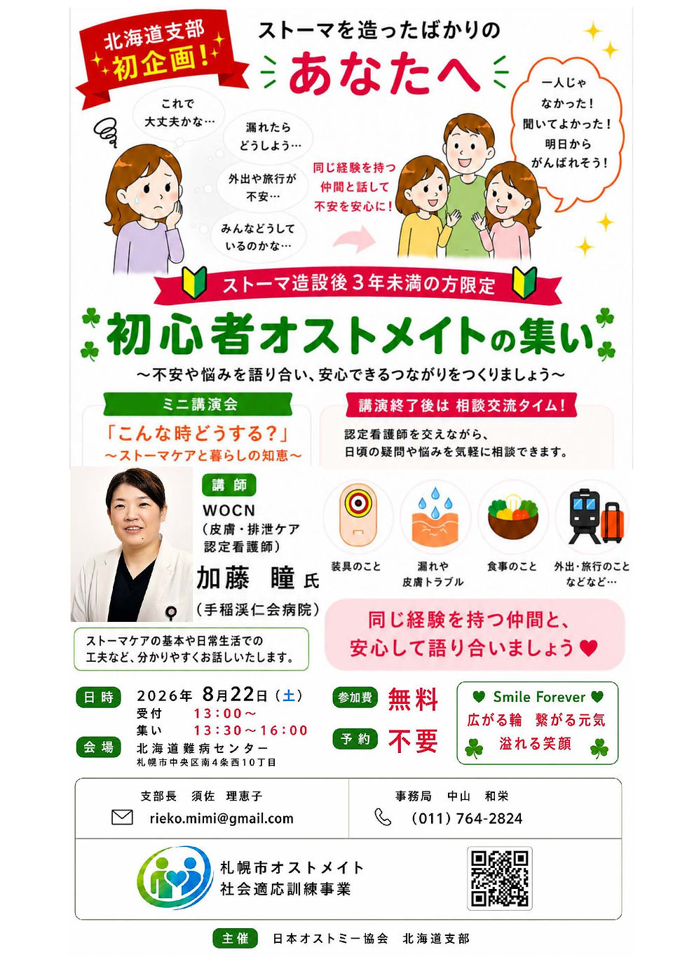 8月22日初心者オストメイトの集い