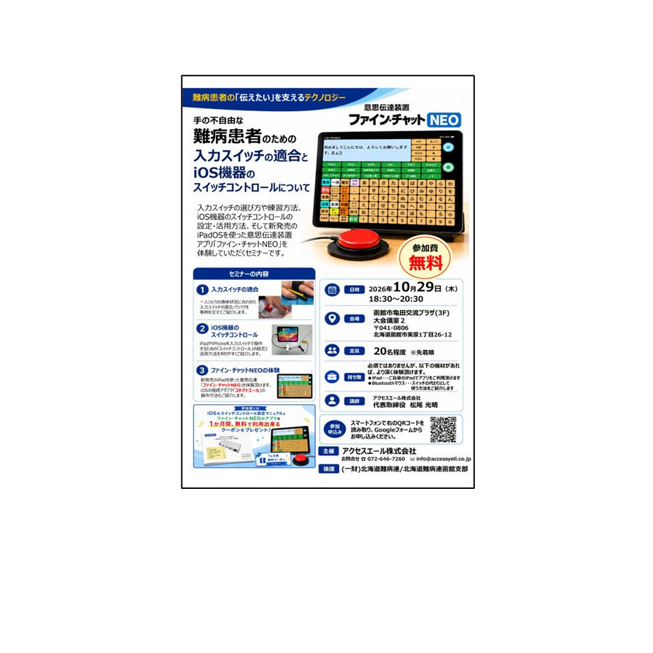 スイッチの適合とスイッチコントロール勉強会