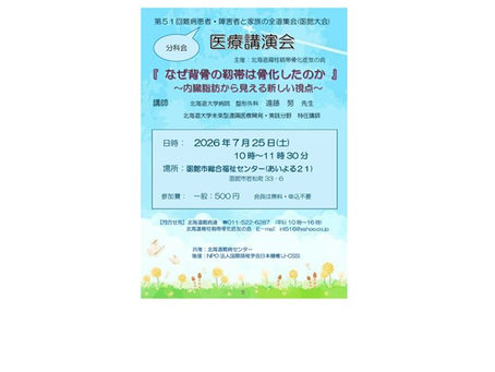 【申込受付中】医療講演会「なぜ背骨の靭帯は骨化したのか~内臓脂肪から見える新しい視点~」
