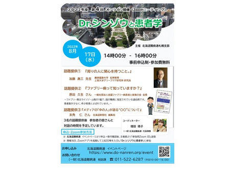 【終了しました】第4回 Dr.シンゾウと患者学（オンライン開催）
