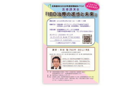 医療講演会「IBD治療の進歩と未来」