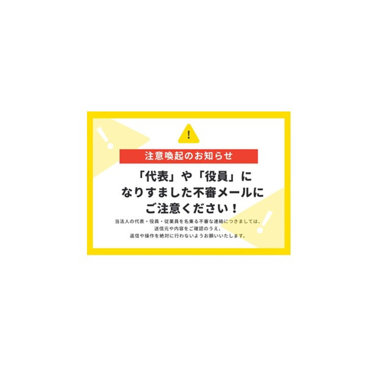 注意喚起】法人の代表・役員・従業員を名乗る「不審なメール」に 注意喚起】法人の代表・役員・従業員を名乗る「不審なメール」に
