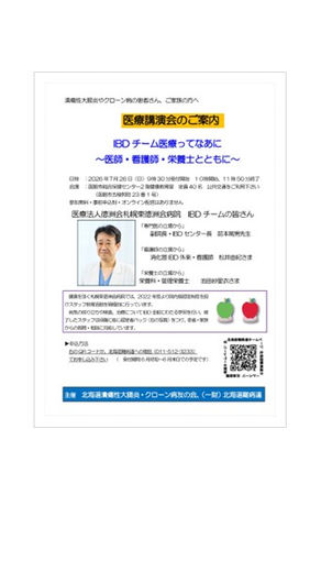 【申込受付中】医療講演会「IBDチーム医療ってなあに～医師・看護師・栄養士とともに～」