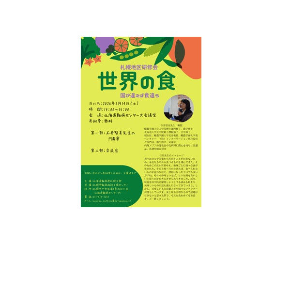 【２月14日開催】「世界の食～国が違えば食違う～北海道難病連札幌地区研修会」開催のごあんない