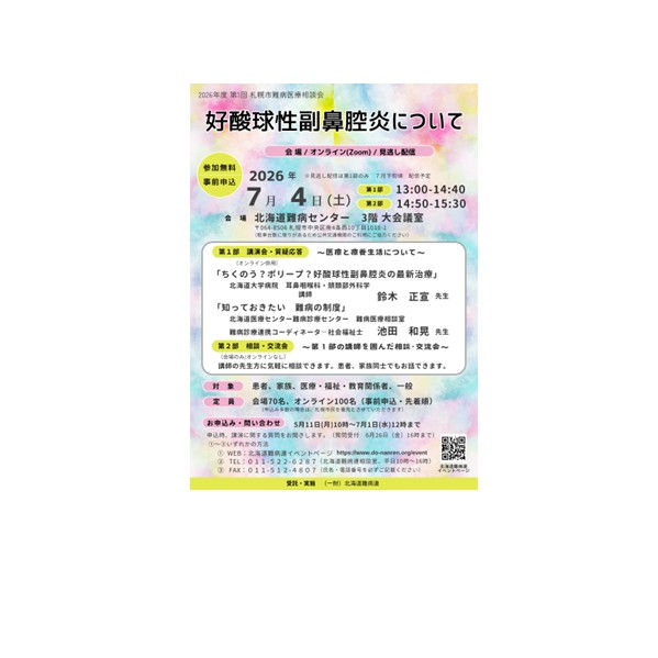 第1回相談会「好酸球性副鼻腔炎」