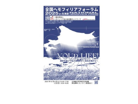 【10月4日・5日開催】全国ヘモフィリアフォーラム2025 in 北海道