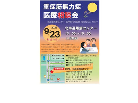 【9月23日開催】「重症筋無力症 医療相談会」