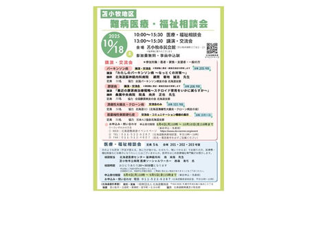 【事前申込】苫小牧地区難病医療・福祉相談会『講演・交流会』『医療福祉相談会』(北海道委託事業)