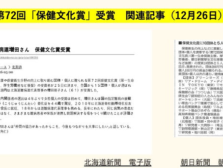 【続報①】第72回「保健文化賞」受賞者の決定について新聞各社で報道されました。