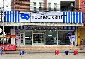 ร้านแว่นท็อปเจริญ