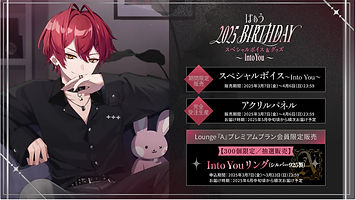 『ばぁう 2025 BIRTHDAY スペシャルボイス〜Into You〜』STPRさま