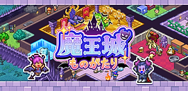 Android/iOSアプリ『魔王城ものがたり』株式会社カイロソフトさま