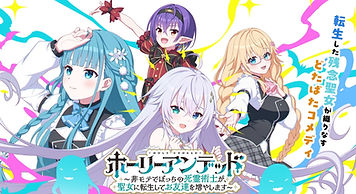 ゲーム版 キネティックノベルス『ホーリーアンデッド～非モテでぼっちの死霊術士が、聖女に転生してお友達を増やします～』株式会社ビジュアルアーツさま