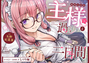 『【cv矢野妃菜喜】ニートくノ一ASMR しづり編～主様と過ごす二日間～』くノ一パートナーズさま