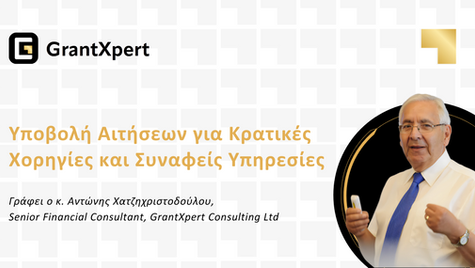 Υποβολή Αιτήσεων για Κρατικές Χορηγίες και Συναφείς Υπηρεσίες (Business Plans και Project Management)