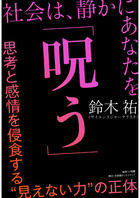 「呪う」(鈴木裕)を読んで