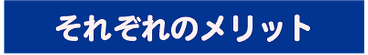 メリット.png
