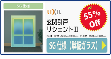 玄関引戸バナー(SG仕様).png