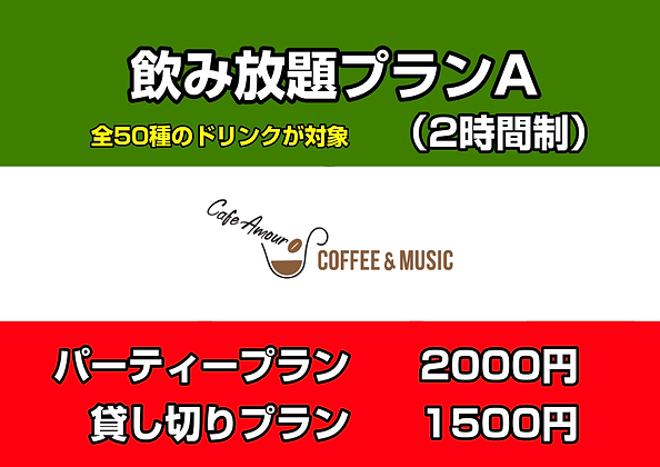 design (69)飲み放題プランA.png