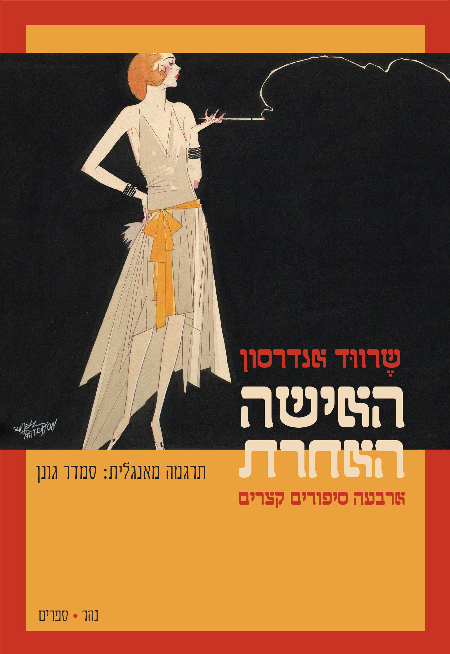 האישה האחרת – ארבעה סיפורים קצרים