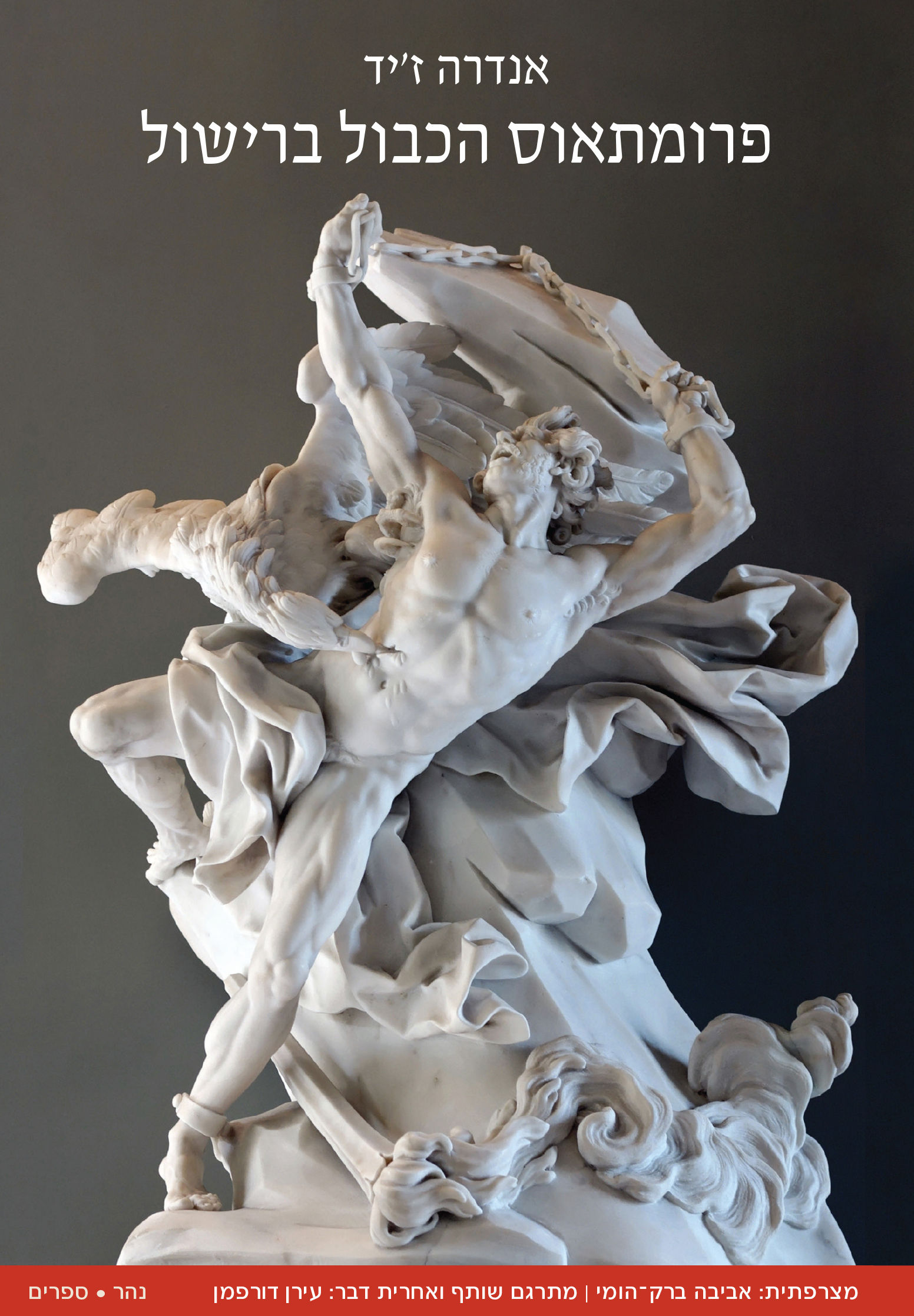 פרומתאוס הכבול ברישול