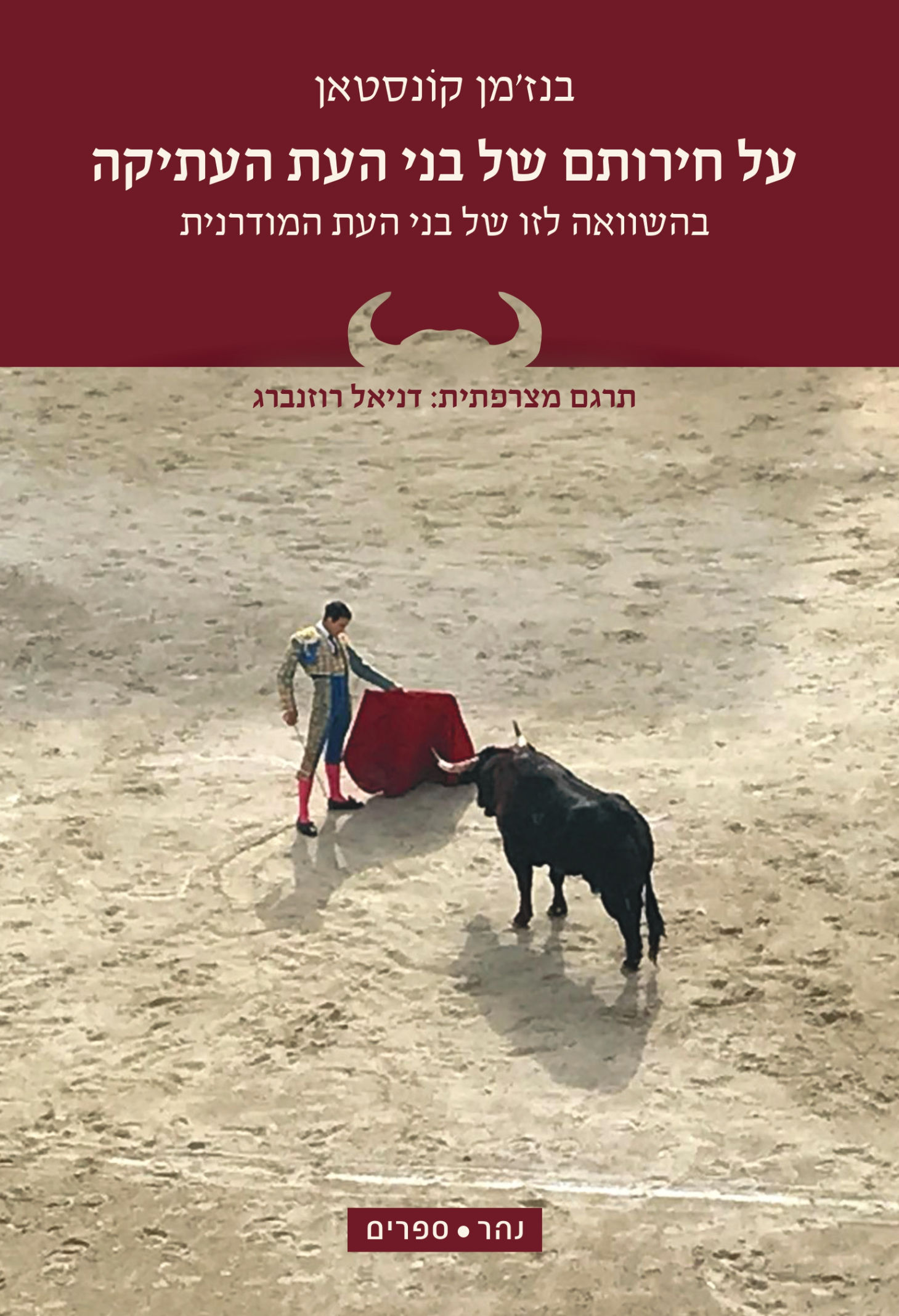 על חירותם של בני העת העתיקה בהשוואה לזו של בני העת המודרנית