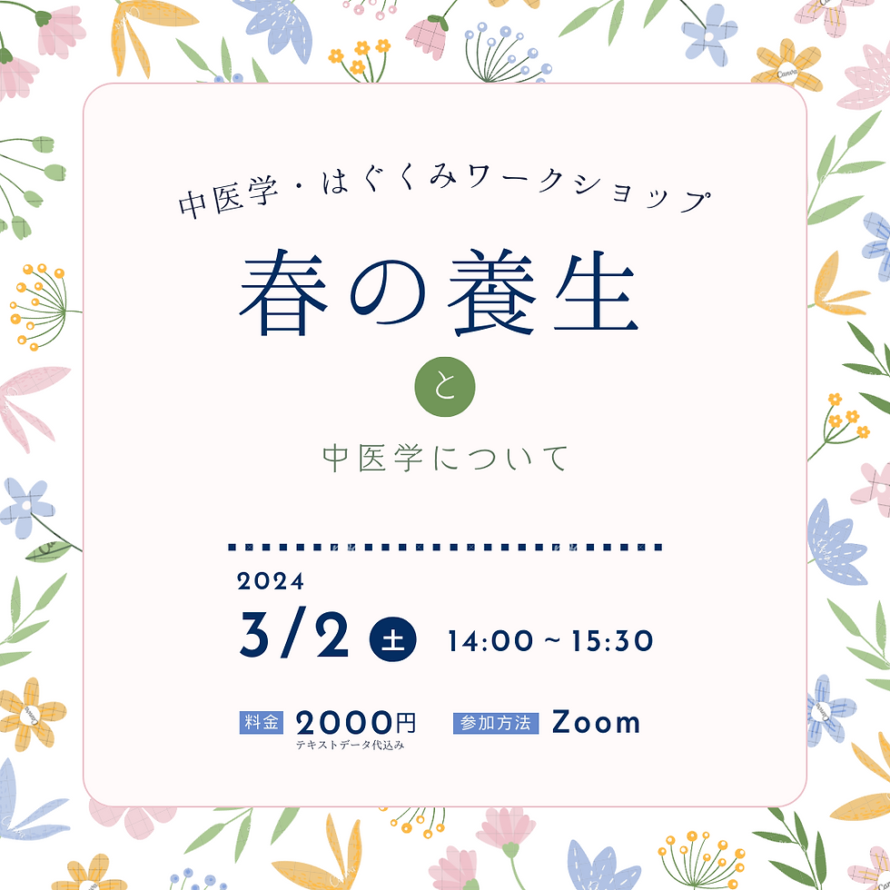 中医学はぐくみワークショップ「春の養生」