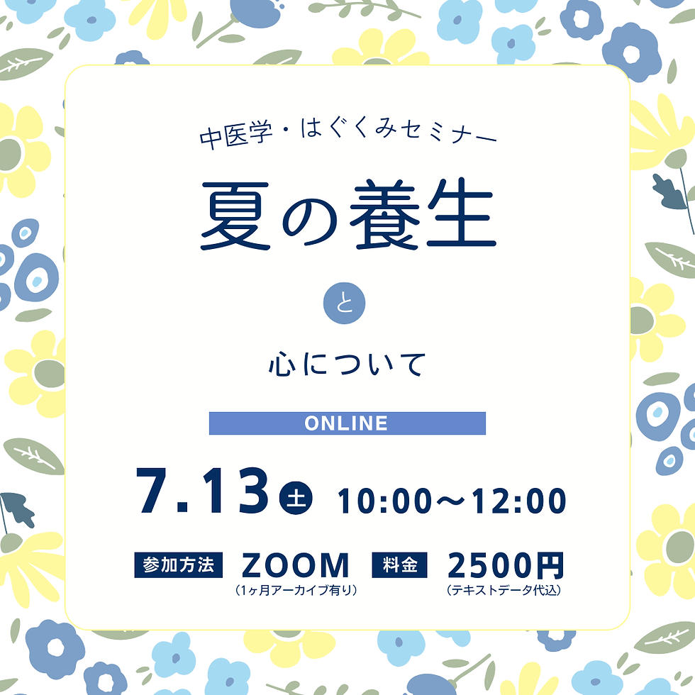 中医学はぐくみセミナー「夏の養生と心について」