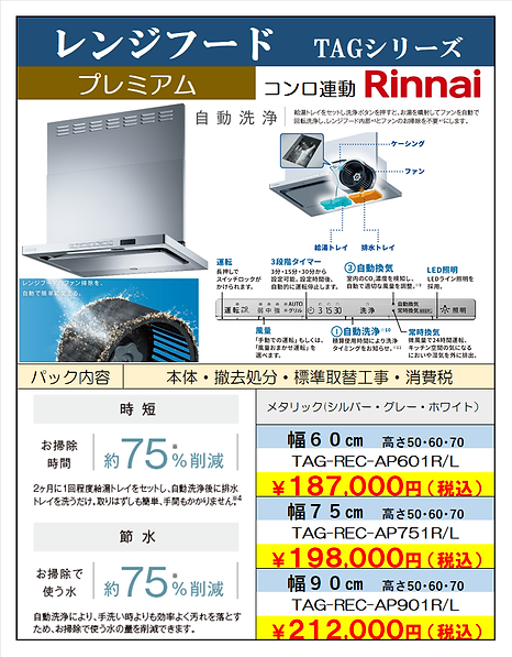 リンナイTAGレンジフード2024Ⅰ.png