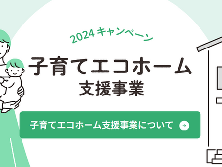 まだ間に合う？　エコジョーズ他　補助金