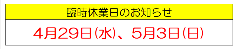 20260429臨時休業日.png
