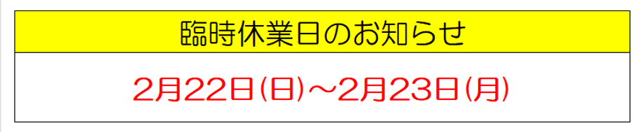 20260222臨時休業日.png
